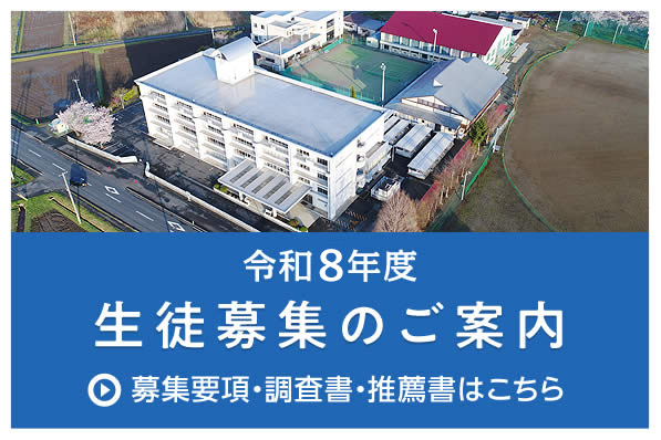 生徒募集のご案内／募集要項・調査書・推薦書はこちら