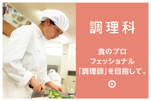 調理科
