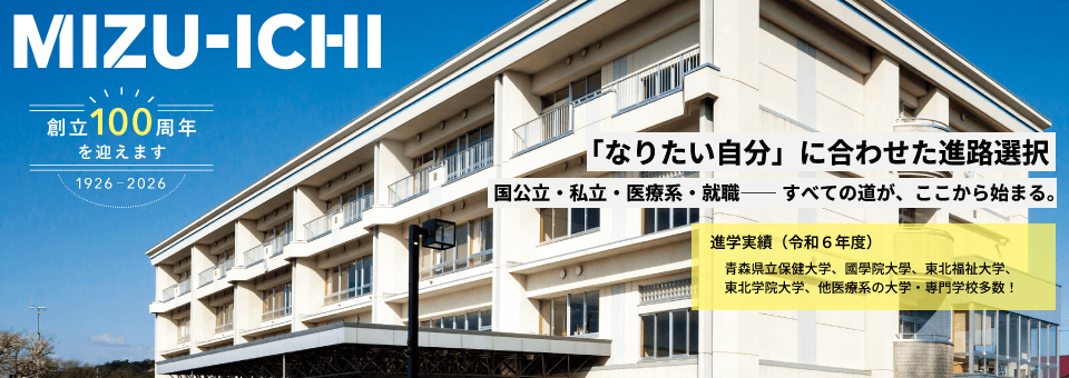 水沢一高は創立100周年を迎えます