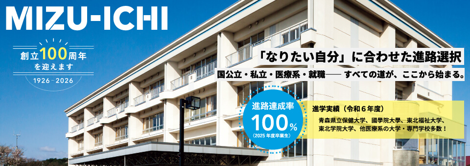 水沢一高は創立100周年を迎えました