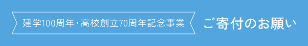 建学100周年・高校創立70周年記念事業 ご寄付のお願い