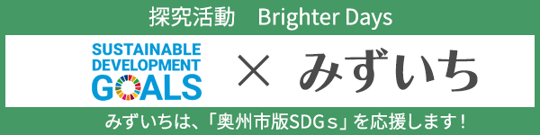 SDGs×みずいち